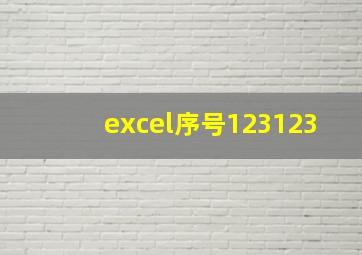 excel序号123123