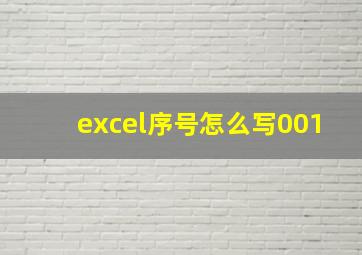 excel序号怎么写001