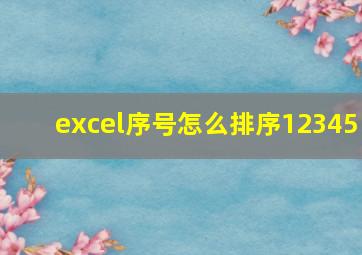 excel序号怎么排序12345