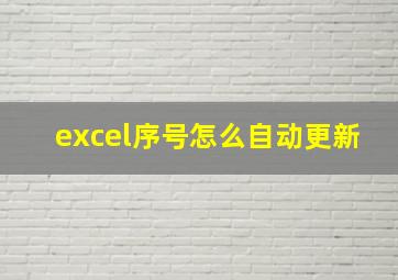 excel序号怎么自动更新