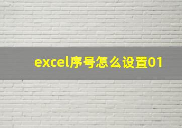 excel序号怎么设置01