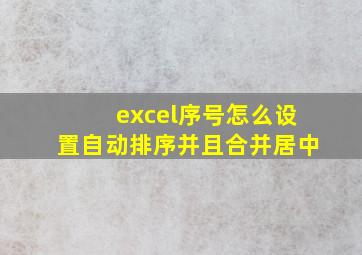 excel序号怎么设置自动排序并且合并居中