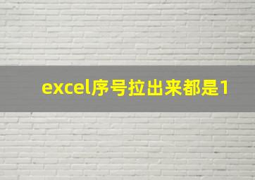 excel序号拉出来都是1