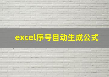 excel序号自动生成公式