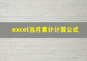 excel当月累计计算公式