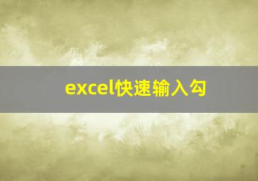 excel快速输入勾