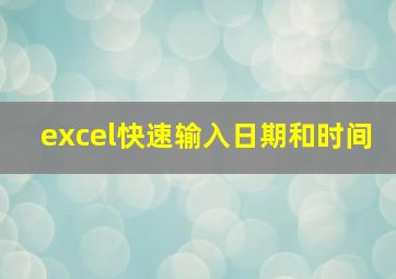 excel快速输入日期和时间