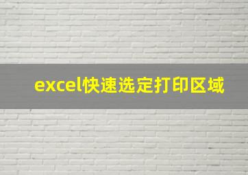 excel快速选定打印区域