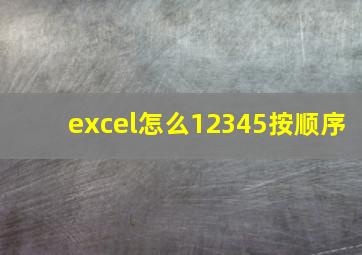 excel怎么12345按顺序