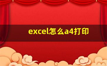 excel怎么a4打印