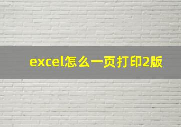 excel怎么一页打印2版