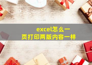 excel怎么一页打印两版内容一样