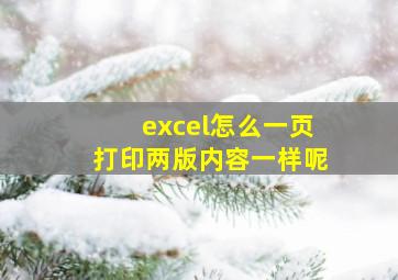 excel怎么一页打印两版内容一样呢