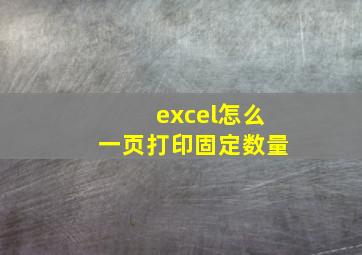 excel怎么一页打印固定数量