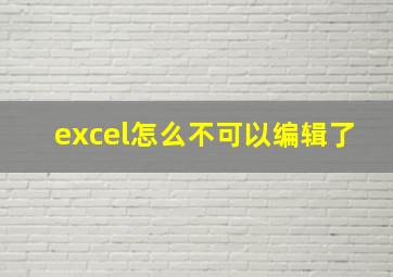 excel怎么不可以编辑了