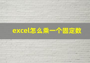 excel怎么乘一个固定数