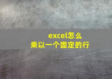 excel怎么乘以一个固定的行