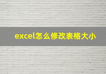 excel怎么修改表格大小