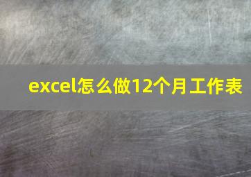 excel怎么做12个月工作表