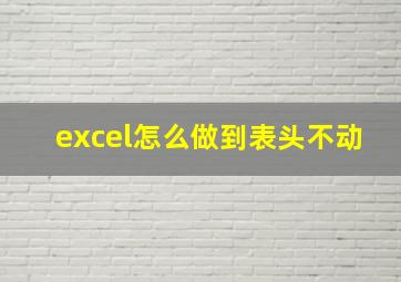 excel怎么做到表头不动