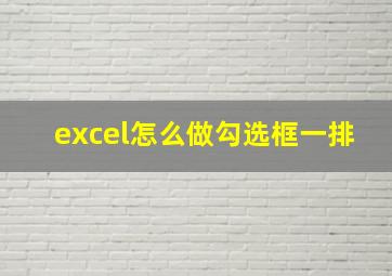 excel怎么做勾选框一排