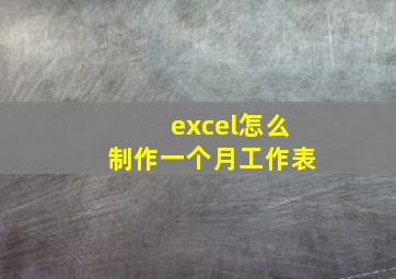 excel怎么制作一个月工作表