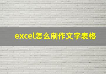 excel怎么制作文字表格