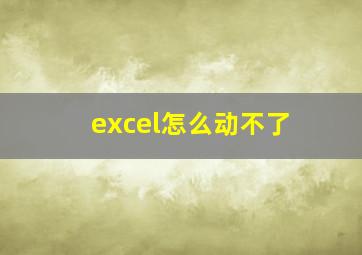 excel怎么动不了