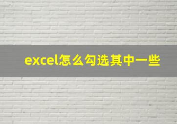 excel怎么勾选其中一些