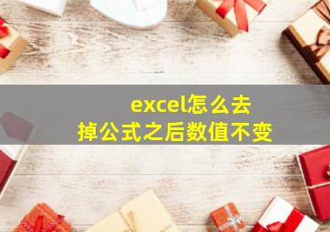 excel怎么去掉公式之后数值不变