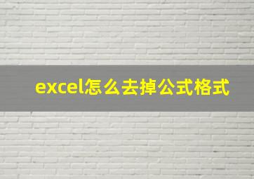 excel怎么去掉公式格式