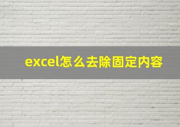 excel怎么去除固定内容