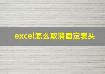 excel怎么取消固定表头