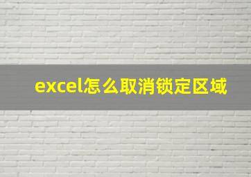 excel怎么取消锁定区域