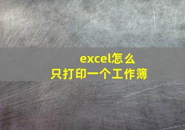 excel怎么只打印一个工作簿