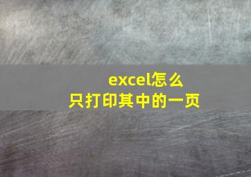 excel怎么只打印其中的一页