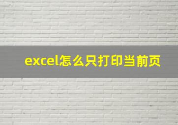 excel怎么只打印当前页