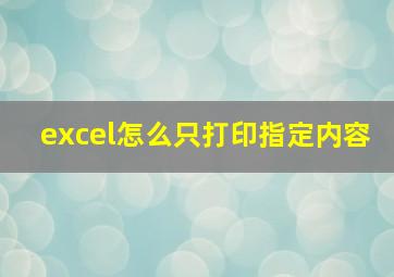 excel怎么只打印指定内容