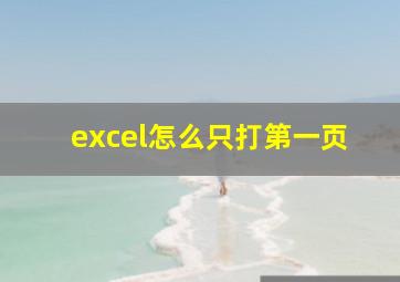 excel怎么只打第一页