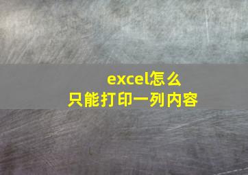 excel怎么只能打印一列内容