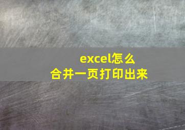 excel怎么合并一页打印出来