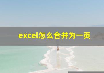 excel怎么合并为一页