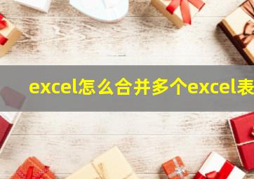 excel怎么合并多个excel表