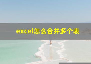 excel怎么合并多个表