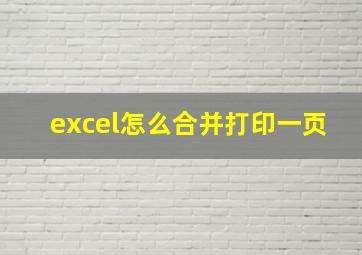 excel怎么合并打印一页