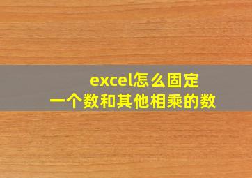 excel怎么固定一个数和其他相乘的数