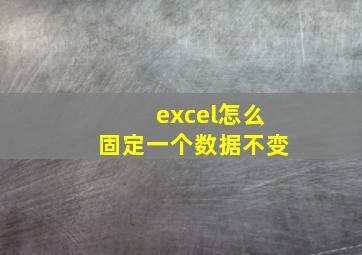 excel怎么固定一个数据不变