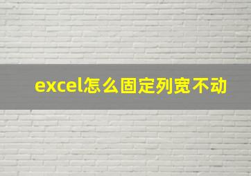 excel怎么固定列宽不动