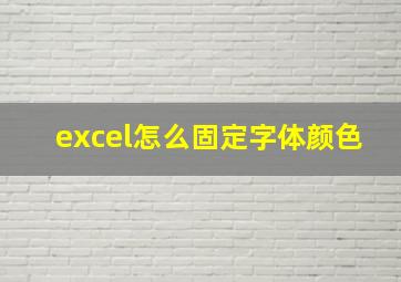 excel怎么固定字体颜色