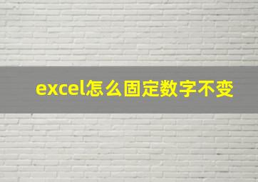 excel怎么固定数字不变